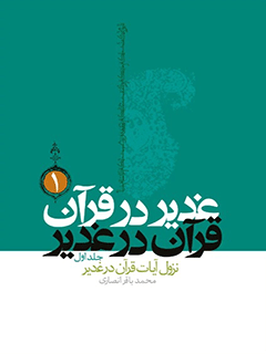 غدير در قرآن قرآن در غدير جلد 1