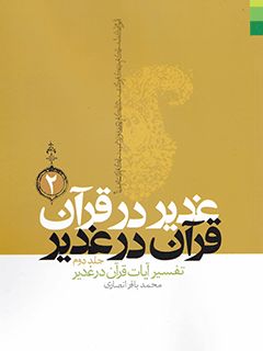 غدير در قرآن قرآن در غدير جلد 2