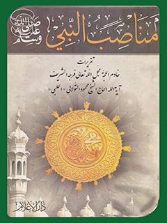 مناصب النبی