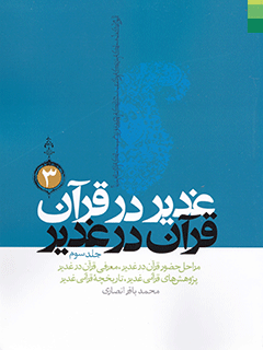غدير در قرآن قرآن در غدير جلد 3
