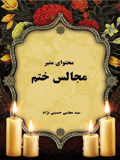 محتوای منبر مجالس ختم