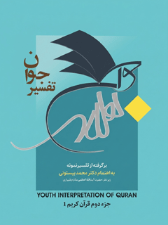 ت‍ف‍س‍ی‍ر ج‍وان‌ ب‍رگ‍رف‍ت‍ه‌ از ت‍ف‍س‍ی‍ر ن‍م‍ون‍ه‌