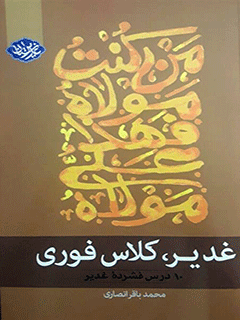 غدیر ،کلاس فورى