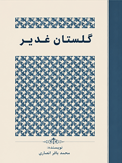 گلستان غدیر