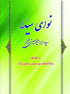 نوای سیدا جلد 1