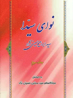 نوای سیدا جلد 3