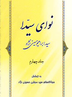 نوای سیدا جلد 4